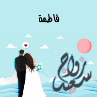 إسم فاطمة مكتوب على صور زواج سعيد